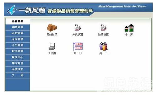 《一帆風(fēng)順音像制品銷(xiāo)售管理軟件》v1.1 開(kāi)啟音像銷(xiāo)售智能管理新時(shí)代